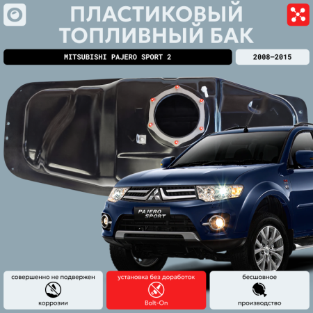 Топливный бак Митсубиси Паджеро Спорт 2, усиленный пластик (bolt-on)